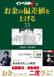 『インベスターZ』でお金の偏差値を上げる(33)