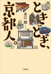 ときどき、京都人