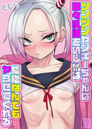 ツンツンヤンキーちゃんは弱々乳首をいじれば結構なんでもヤらせてくれる(2)