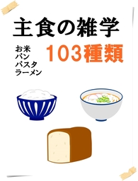 主食の雑学103種類　お米、パン、パスタ、ラーメン