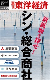シン・総合商社―週刊東洋経済ｅビジネス新書Ｎo.459