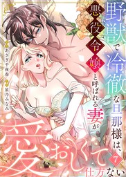 野獣で冷徹な旦那様は、悪役令嬢と呼ばれる妻が愛おしくて仕方ない7