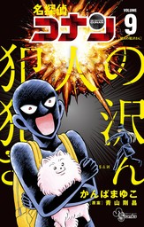 名探偵コナン 犯人の犯沢さん（９）