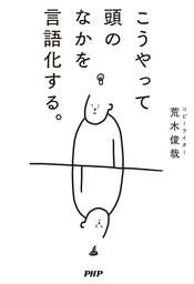 こうやって頭のなかを言語化する。