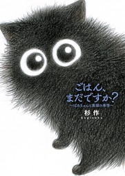 【期間限定　試し読み増量版　閲覧期限2024年8月21日】【電子限定おまけ付き】 ごはん、まだですか？ ばあちゃんと黒猫の事情