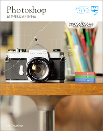 Photoshop 10年使える逆引き手帖 Cc Cs6 Cs5 対応 実用 藤本圭 １０年使える逆引き手帖 電子書籍試し読み無料 Book Walker