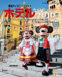 東京ディズニーリゾート ホテルガイドブック ２０１６ 実用 ディズニーファン編集部 ｍｙ ｔｏｋｙｏ ｄｉｓｎｅｙ ｒｅｓｏｒｔ 電子書籍試し読み無料 Book Walker