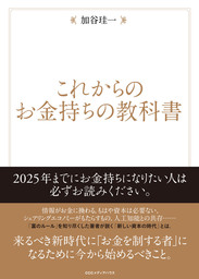 これからのお金持ちの教科書 - 実用 加谷珪一：電子書籍試し読み無料