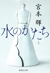 水のかたち　上