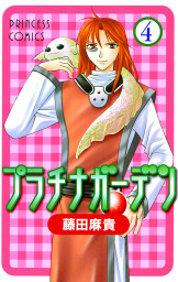 最終巻 プラチナガーデン 15 マンガ 漫画 藤田麻貴 プリンセス 電子書籍試し読み無料 Book Walker