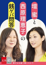 壇蜜 西原理恵子の銭ゲバ問答 幸せはカネで買えるか 文春e Books 実用 西原理恵子 壇蜜 文春e Books 電子書籍試し読み無料 Book Walker