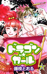 最終巻 ゆうれいアパート管理人 ６ マンガ 漫画 藤枝とおる プリンセス コミックス 電子書籍試し読み無料 Book Walker