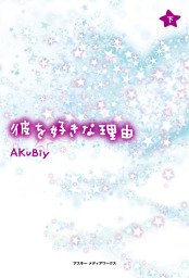 一期一会 めぐりあい 上 文芸 小説 Akubiy 魔法のiらんど文庫 電子書籍試し読み無料 Book Walker