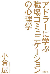 仕事と人生の格を上げる アドラー一日一言 - 実用 小倉広：電子書籍