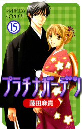 最終巻 プラチナガーデン 15 マンガ 漫画 藤田麻貴 プリンセス 電子書籍試し読み無料 Book Walker