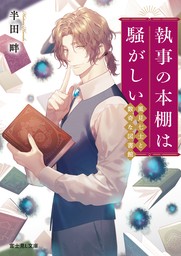 執事の本棚は騒がしい　風見七士と数奇な図書館