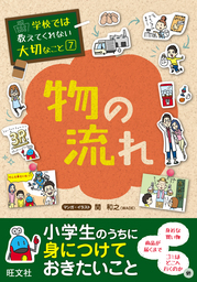 学校では教えてくれない大切なこと７物の流れ - 文芸・小説 旺文社