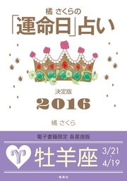 橘さくらの 運命日 占い 決定版２０１６ 牡羊座 実用 橘さくら 集英社女性誌ebooks 電子書籍試し読み無料 Book Walker