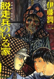 地獄星レミナ マンガ 漫画 伊藤潤二 ビッグコミックススペシャル 電子書籍試し読み無料 Book Walker