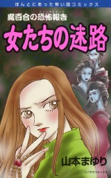 最新刊】魔百合の恐怖報告 黒き念の術者 - マンガ（漫画） 山本まゆり