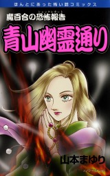 最新刊】魔百合の恐怖報告 黒き念の術者 - マンガ（漫画） 山本まゆり