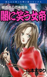 最新刊】魔百合の恐怖報告 黒き念の術者 - マンガ（漫画） 山本まゆり