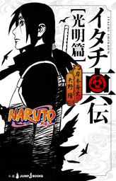 Naruto ナルト イタチ真伝 光明篇 ライトノベル ラノベ 岸本斉史 矢野隆 ジャンプジェイブックスdigital 電子書籍試し読み無料 Book Walker