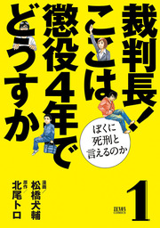 裁判長 ここは懲役４年でどうすか ぼくに死刑といえるのか １巻 マンガ 漫画 松橋犬輔 北尾トロ ゼノンコミックス 電子書籍試し読み無料 Book Walker