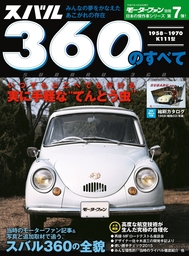 日本の傑作車シリーズ スバル360のすべて