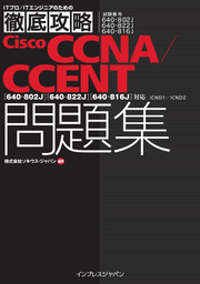 徹底攻略Cisco CCNA/CCENT問題集［640-802J］［640-822J］［640-816J］対応 ICND1/ICND2