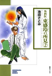 辻占売 17巻 マンガ 漫画 池田さとみ ぶんか社コミックス ホラーmシリーズ 電子書籍試し読み無料 Book Walker