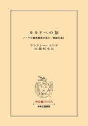 ルルドへの旅 ノーベル賞受賞医が見た「奇跡の泉」 - 文芸・小説 アレクシーカレル/田隅恒生：電子書籍試し読み無料 - BOOK☆WALKER -