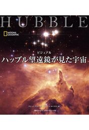 ビジュアル ハッブル望遠鏡が見た宇宙 - 実用 デビッド・デボーキン