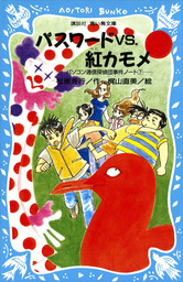 パスワードは ひ み つ ｎｅｗ 改訂版 風浜電子探偵団事件ノート１ 文芸 小説 松原秀行 梶山直美 講談社青い鳥文庫 電子書籍試し読み無料 Book Walker