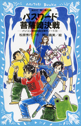 パスワード菩薩崎決戦 パソコン通信探偵団事件ノート１６ - 文芸・小説