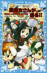 最新刊 ６年１組 黒魔女さんが通る １５ 黒魔女さんと受験の神さま 文芸 小説 石崎洋司 亜沙美 藤田香 講談社青い鳥文庫 電子書籍試し読み無料 Book Walker