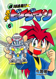 爆球連発！！スーパービーダマン 6巻 - マンガ（漫画） 今賀俊：電子