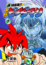 爆球連発！！スーパービーダマン １０巻 - マンガ（漫画） 今賀俊：電子書籍試し読み無料 - BOOK☆WALKER -