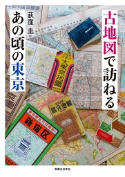 古地図で訪ねるあの頃の東京