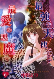 最強の天使ニシテ最愛の悪魔 1巻 マンガ 漫画 中貫えり 眠れぬ夜の奇妙な話コミックス 電子書籍試し読み無料 Book Walker