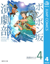 最終巻 ボンボン坂高校演劇部 8 マンガ 漫画 高橋ゆたか ジャンプコミックスdigital 電子書籍試し読み無料 Book Walker