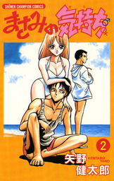 最新刊 まさみの気持ち 電子特別版 ２ マンガ 漫画 矢野健太郎 少年チャンピオン コミックス 電子書籍試し読み無料 Book Walker