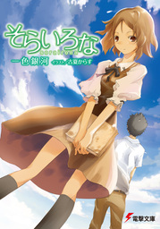 最新刊】藤堂家はカミガカリ3 - ライトノベル（ラノベ） 高遠豹介/油谷