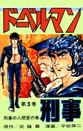 ドーベルマン刑事 第1巻 - マンガ（漫画） 武論尊/平松伸二：電子書籍試し読み無料 - BOOK☆WALKER -