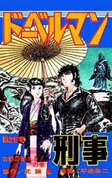 最終巻 ドーベルマン刑事 第29巻 マンガ 漫画 武論尊 平松伸二 電子書籍試し読み無料 Book Walker