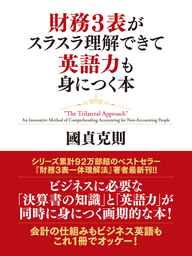 財務３表実践活用法 会計でビジネスの全体像をつかむ - 新書 國貞克則