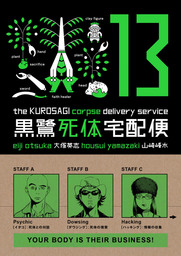 Kurosagi Corpse Delivery Service Volume 13
