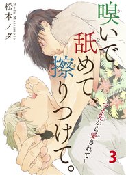 好き だから触れたい 新装版 マンガ 漫画 Bl ボーイズラブ 松本ノダ G Lish Comics 電子書籍試し読み無料 Book Walker