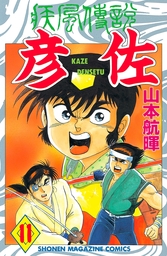 疾風伝説 彦佐 １１ マンガ 漫画 山本航暉 マガジンspecial 電子書籍試し読み無料 Book Walker