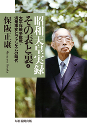 昭和天皇実録 その表と裏1 - 実用 保阪正康：電子書籍試し読み無料